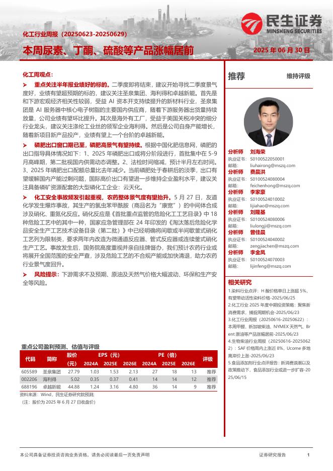 民生证券：化工行业周报：本周尿素、丁酮、硫酸等产品涨幅居前海报