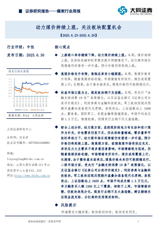 大同证券：煤炭行业周报：动力煤价持续上涨，关注板块配置机会海报