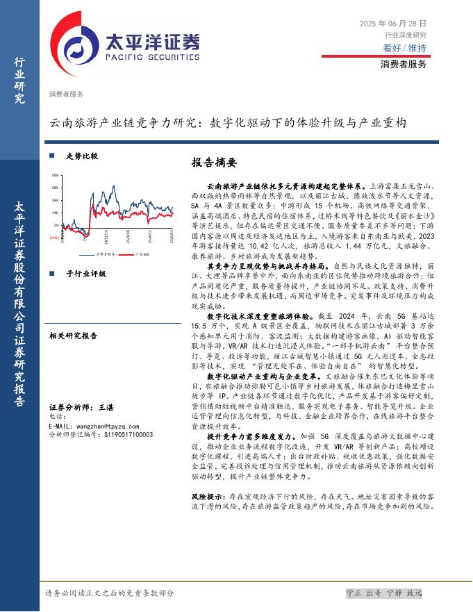太平洋证券：消费者服务行业深度研究：云南旅游产业链竞争力研究：数字化驱动下的体验升级与产业重构