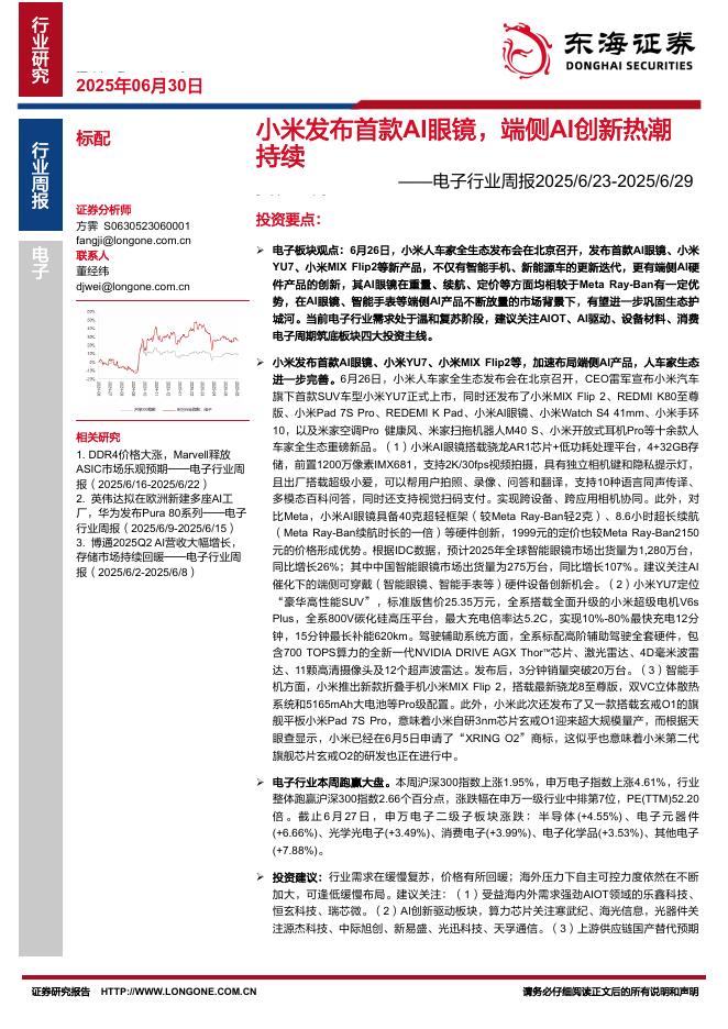 东海证券：电子行业周报：小米发布首款AI眼镜，端侧AI创新热潮持续