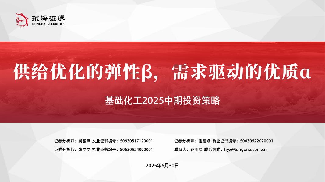东海证券：基础化工2025中期投资策略：供给优化的弹性β，需求驱动的优质α海报