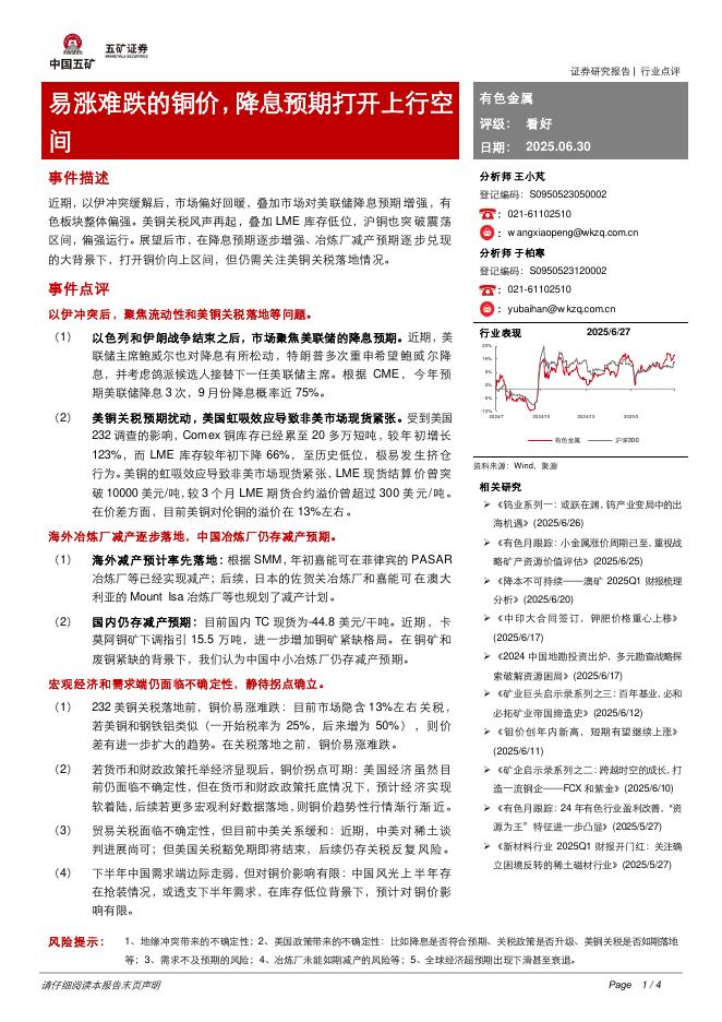 五矿证券：有色金属：易涨难跌的铜价，降息预期打开上行空间海报