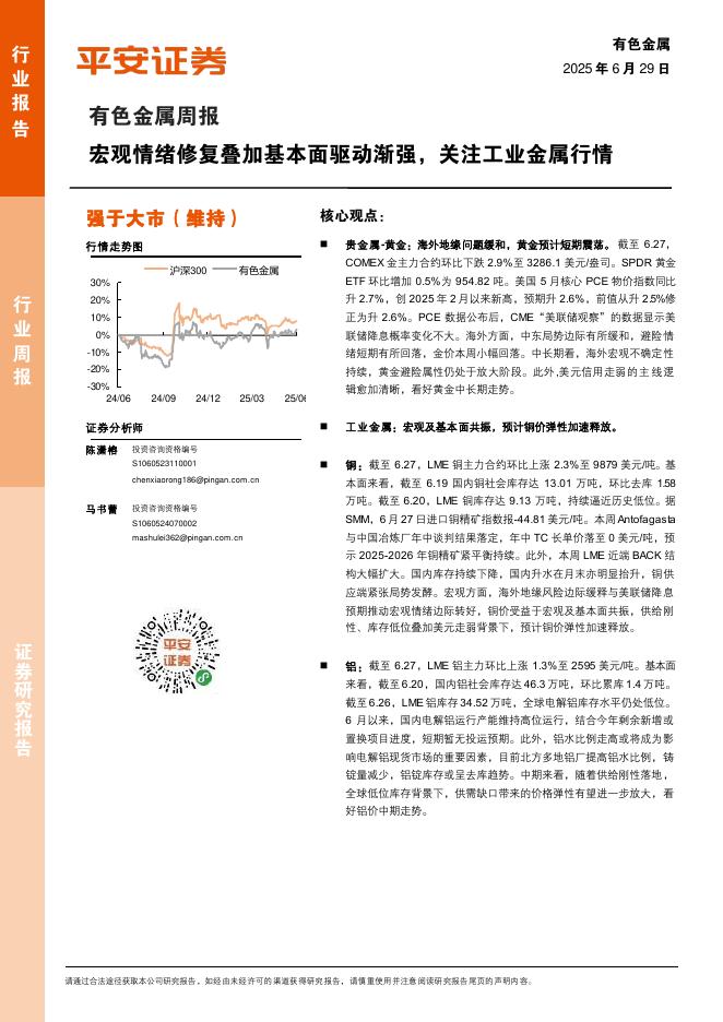 平安证券：有色金属行业周报：宏观情绪修复叠加基本面驱动渐强，关注工业金属行情海报