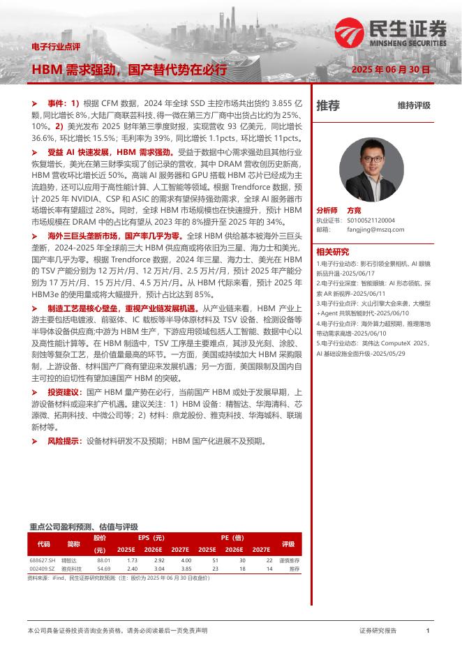 民生证券：电子行业点评：HBM需求强劲，国产替代势在必行