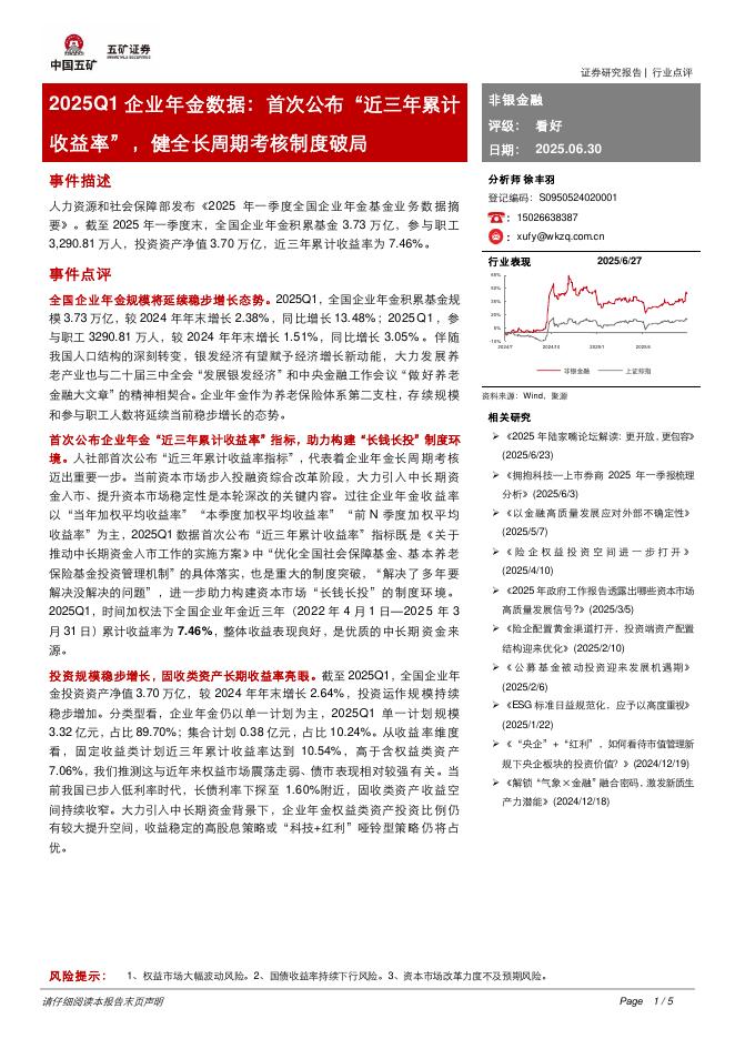 五矿证券：非银金融2025Q1企业年金数据：首次公布“近三年累计收益率”，健全长周期考核制度破局