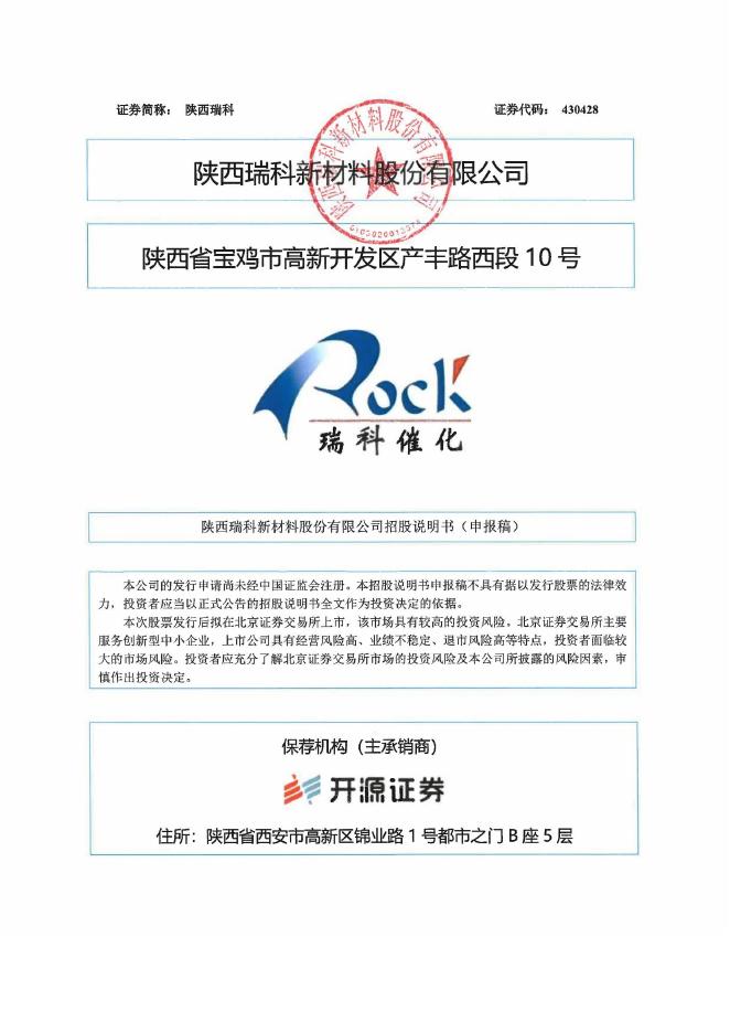 陕西瑞科新材料股份有限公司北交所IPO上市招股说明书（430428）