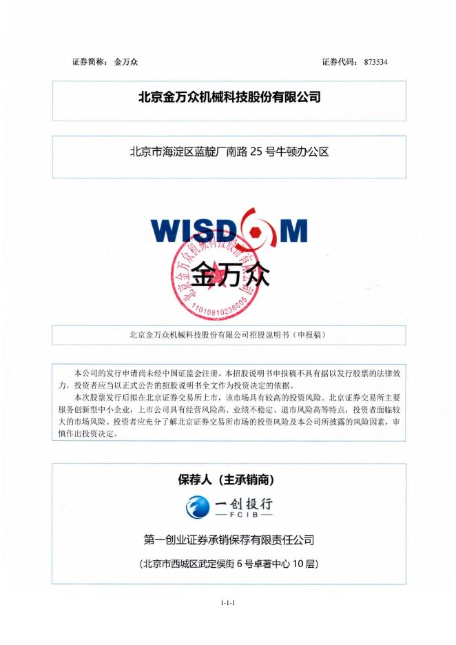 北京金万众机械科技股份有限公司北交所IPO上市招股说明书（873534）海报