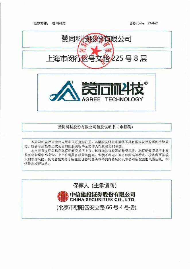 赞同科技股份有限公司北交所IPO上市招股说明书（874162）海报