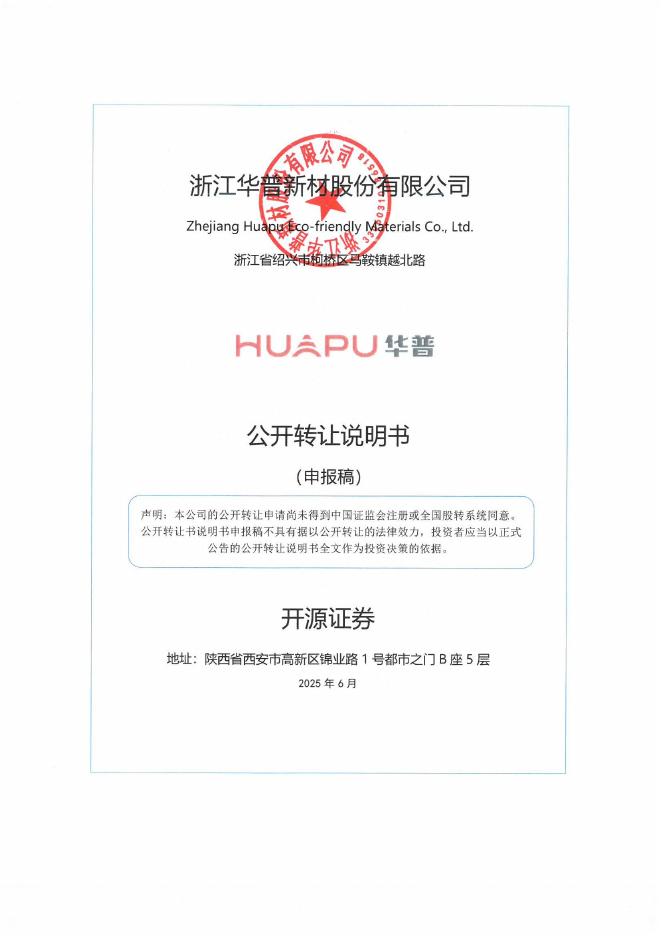 浙江华普新材股份有限公司新三板挂牌公开转让说明书（申报稿）