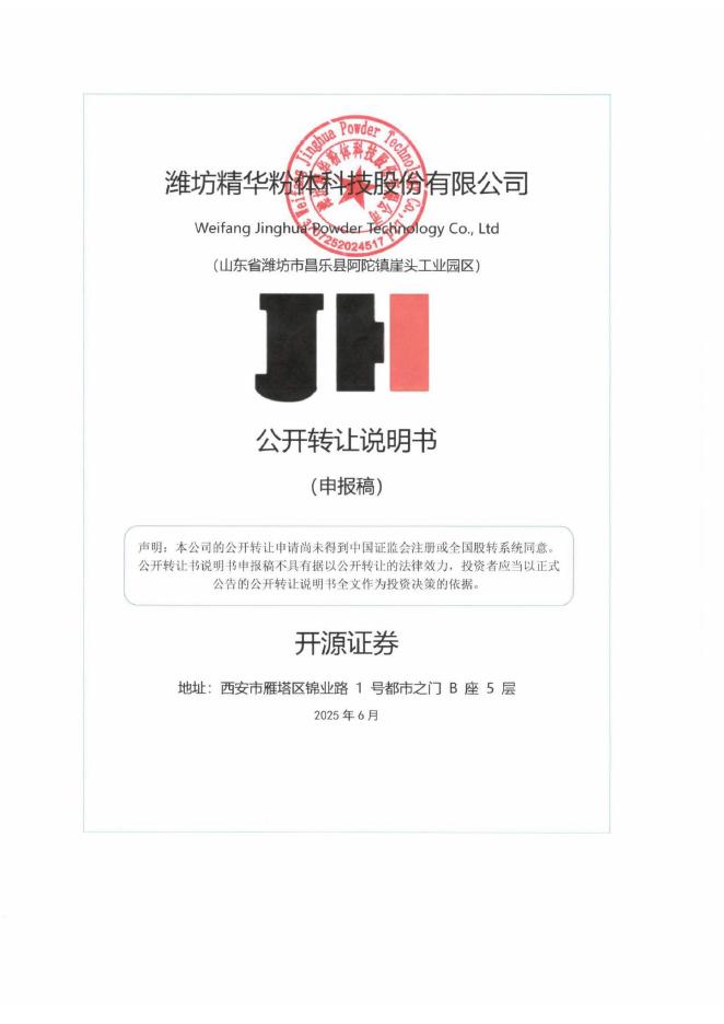 潍坊精华粉体科技股份有限公司新三板挂牌公开转让说明书（申报稿）