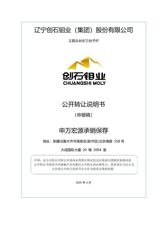 辽宁创石钼业（集团）股份有限公司新三板挂牌公开转让说明书（申报稿）
