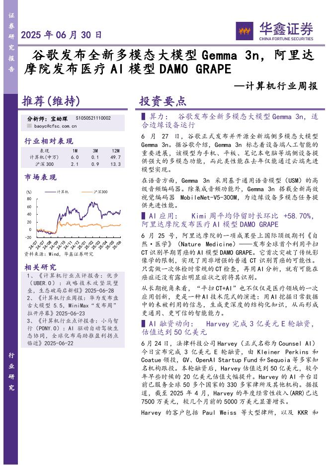 华鑫证券：计算机行业周报：谷歌发布全新多模态大模型Gemma3n，阿里达摩院发布医疗AI模型DAMOGRAPE海报