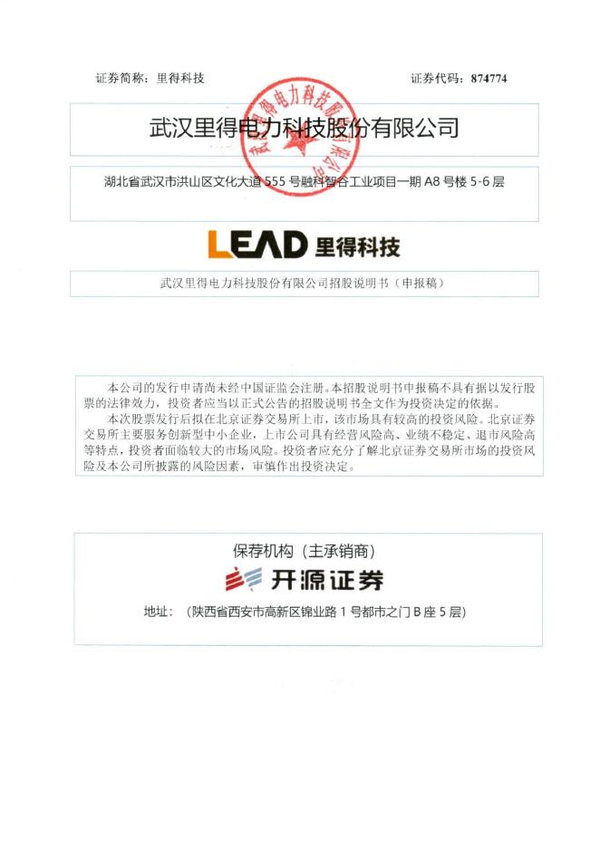 武汉里得电力科技股份有限公司北交所IPO上市招股说明书（874774）