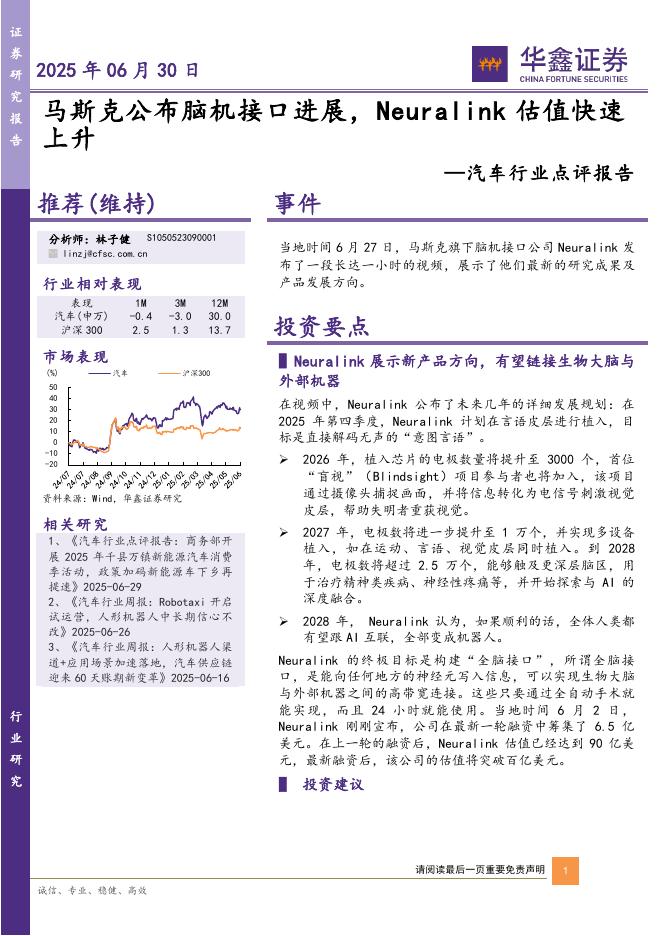 华鑫证券：汽车行业点评报告：马斯克公布脑机接口进展，Neuralink估值快速上升