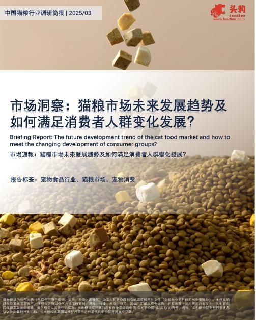 头豹研究院：中国猫粮行业调研简报：市场洞察：猫粮市场未来发展超势及如何满足消费者人群变化发展？海报