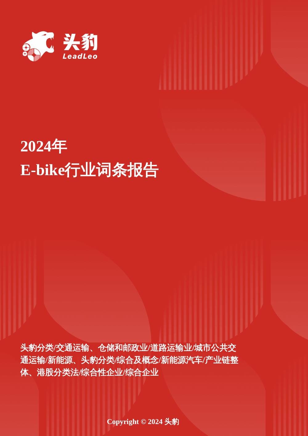 头豹研究院：企业竞争图谱：2025年E-bike头豹词条报告系列海报