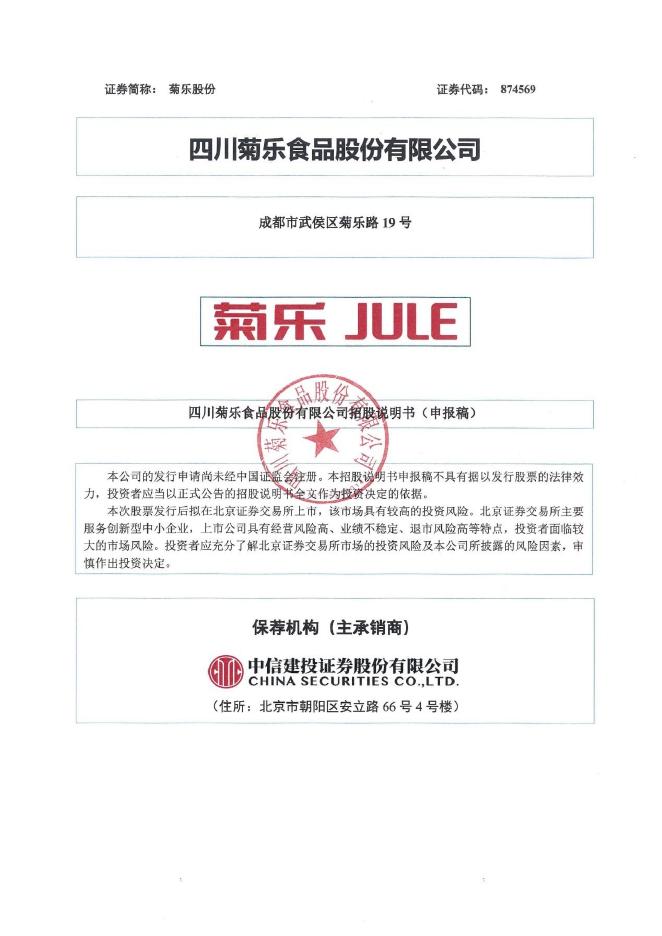 四川菊乐食品股份有限公司北交所IPO上市招股说明书（874569）