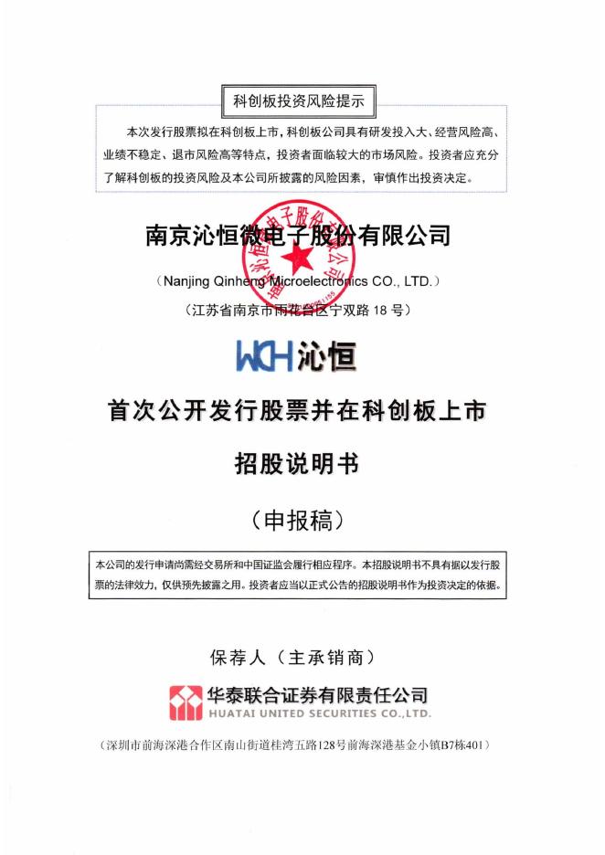 南京沁恒微电子股份有限公司科创板IPO上市招股说明书