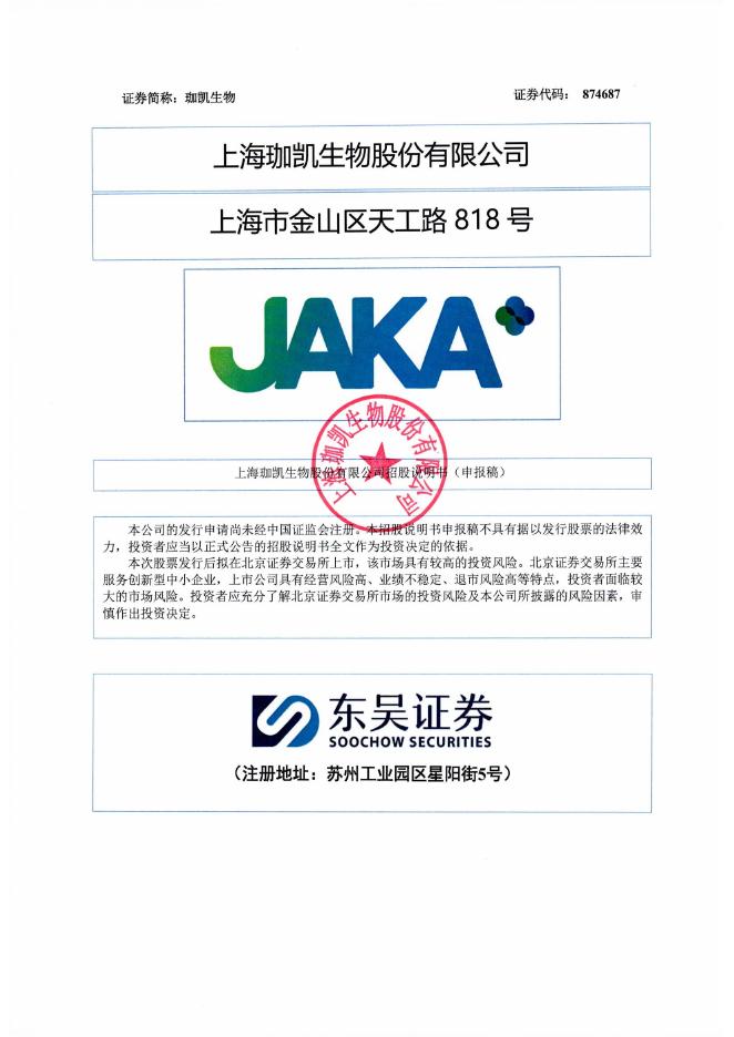 上海珈凯生物股份有限公司北交所IPO上市招股说明书（874687）海报