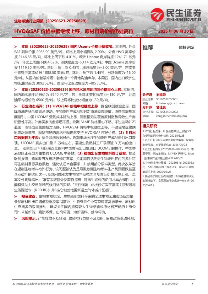 民生证券：生物柴油行业周报：HVO&SAF价格中枢继续上移，原材料端价格仍处高位海报
