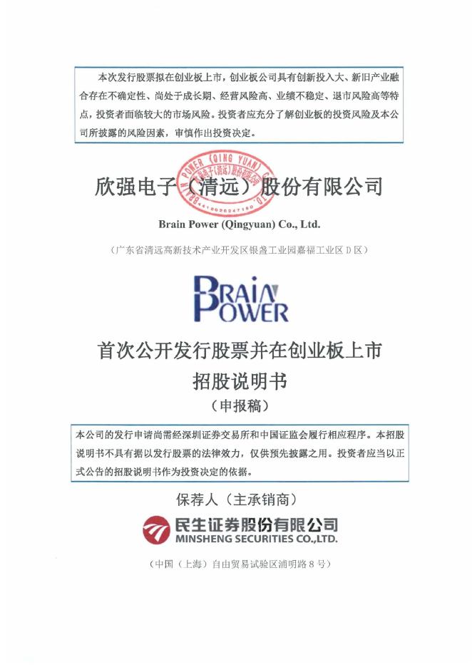 欣强电子(清远)股份有限公司创业板IPO上市招股说明书海报