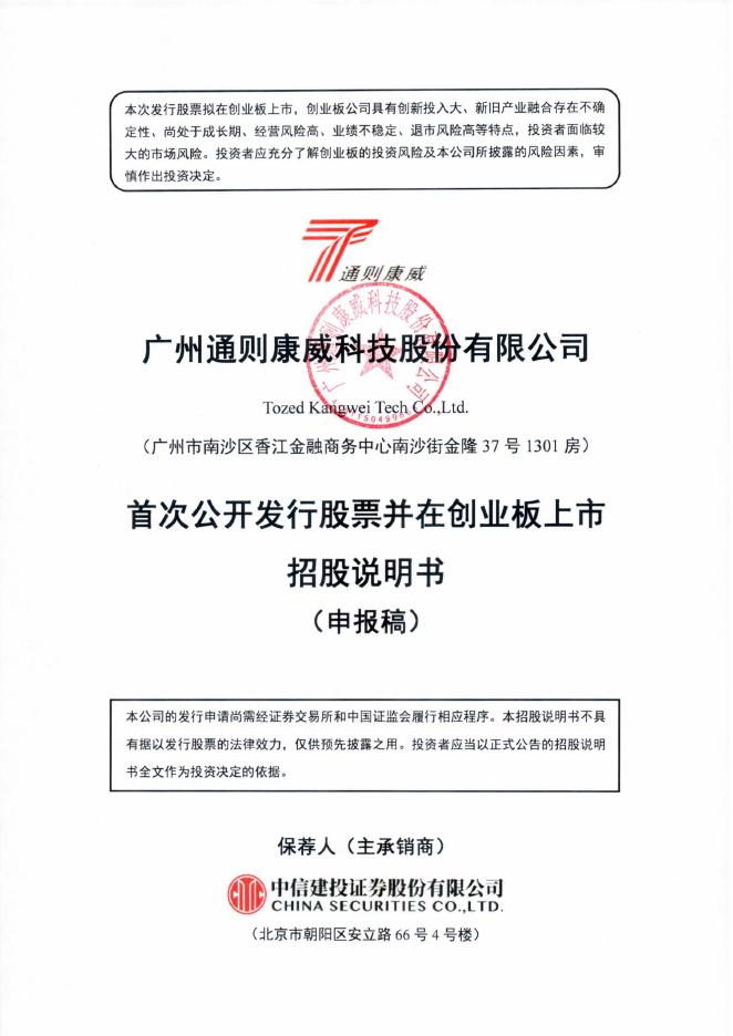 广州通则康威科技股份有限公司创业板IPO上市招股说明书海报