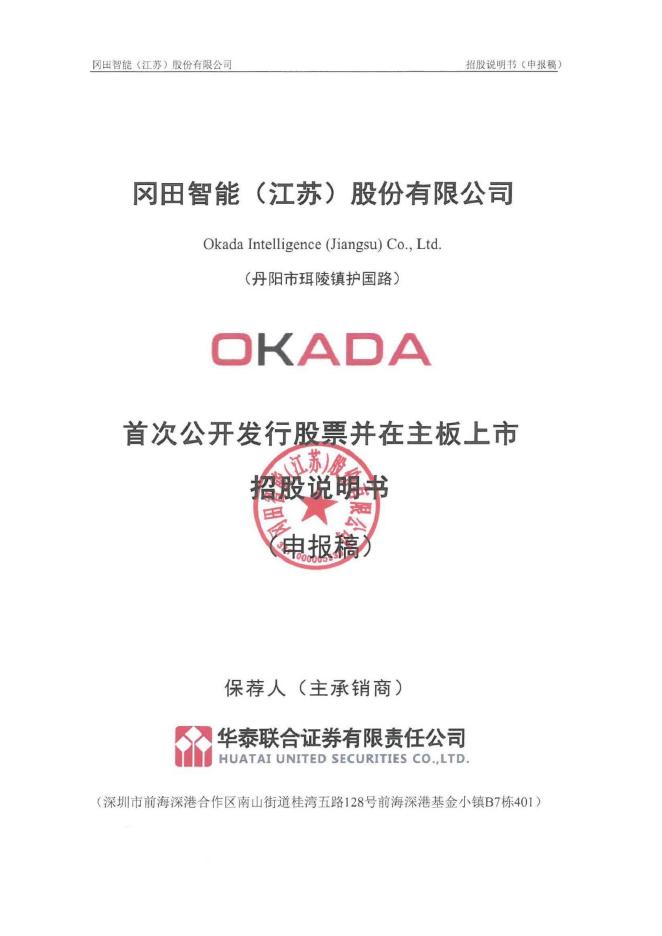 冈田智能(江苏)股份有限公司深主板IPO上市招股说明书海报