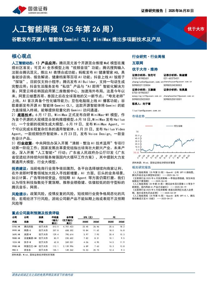 国信证券：人工智能行业周报（25年第26周）：谷歌发布开源AI智能体GeminiCLI，MiniMax推出多项新技术及产品海报