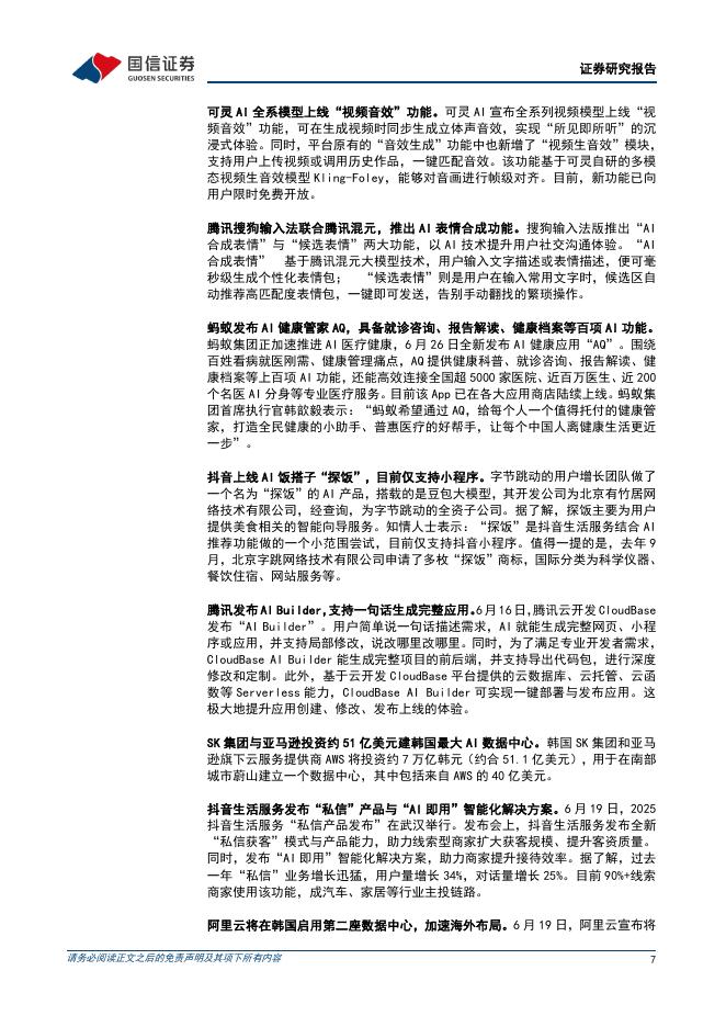 国信证券：人工智能行业周报（25年第26周）：谷歌发布开源AI智能体GeminiCLI，MiniMax推出多项新技术及产品_第7页