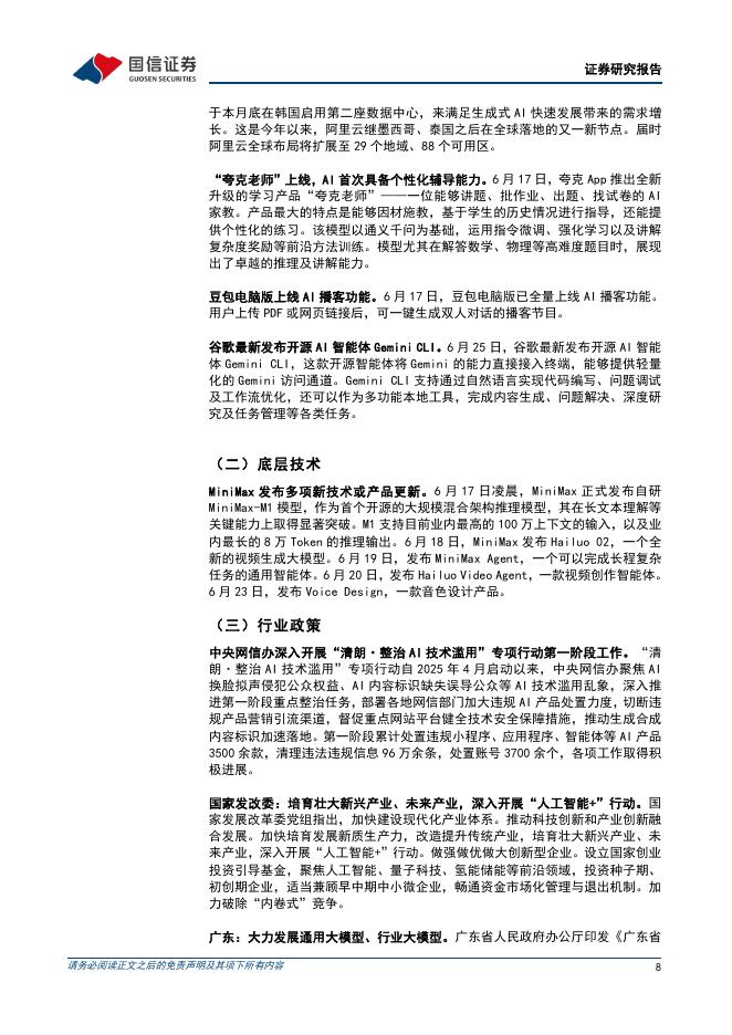 国信证券：人工智能行业周报（25年第26周）：谷歌发布开源AI智能体GeminiCLI，MiniMax推出多项新技术及产品_第8页