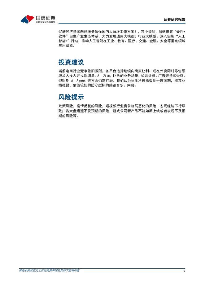 国信证券：人工智能行业周报（25年第26周）：谷歌发布开源AI智能体GeminiCLI，MiniMax推出多项新技术及产品_第9页