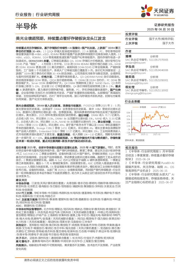 天风证券：半导体行业研究周报：美光业绩超预期，持续重点看好存储板块龙头江波龙海报