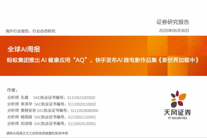 天风证券：全球AI周报：蚂蚁集团推出AI健康应用“AQ”，快手发布AI微电影作品集《新世界加载中》海报