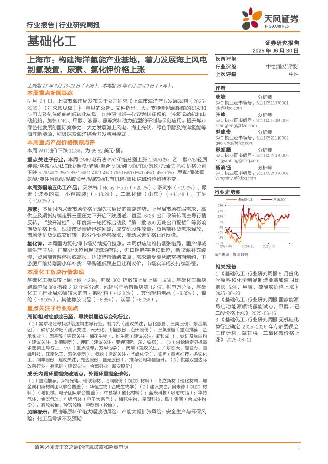 天风证券：基础化工行业研究周报：上海市，构建海洋氢能产业基地，着力发展海上风电制氢装置，尿素、氯化钾价格上涨海报