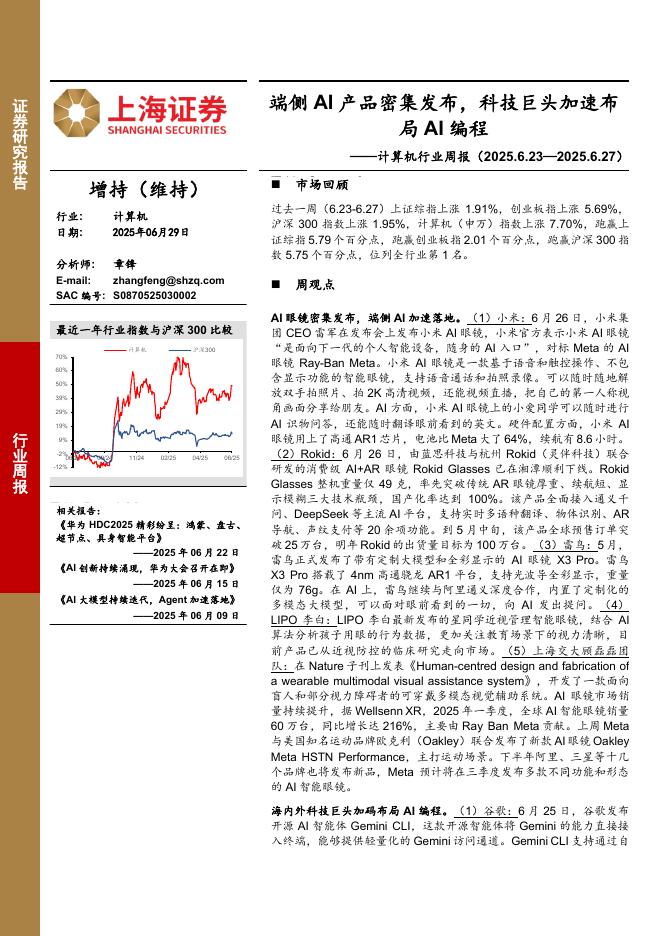 上海证券：计算机行业周报：端侧AI产品密集发布，科技巨头加速布局AI编程海报