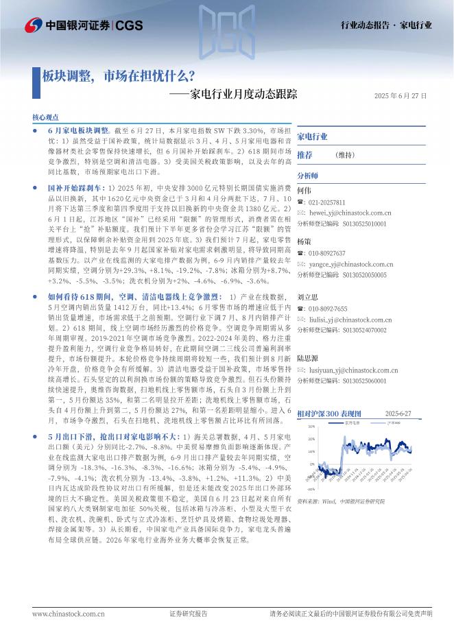 中国银河：家电行业月度动态跟踪：板块调整，市场在担忧什么？海报
