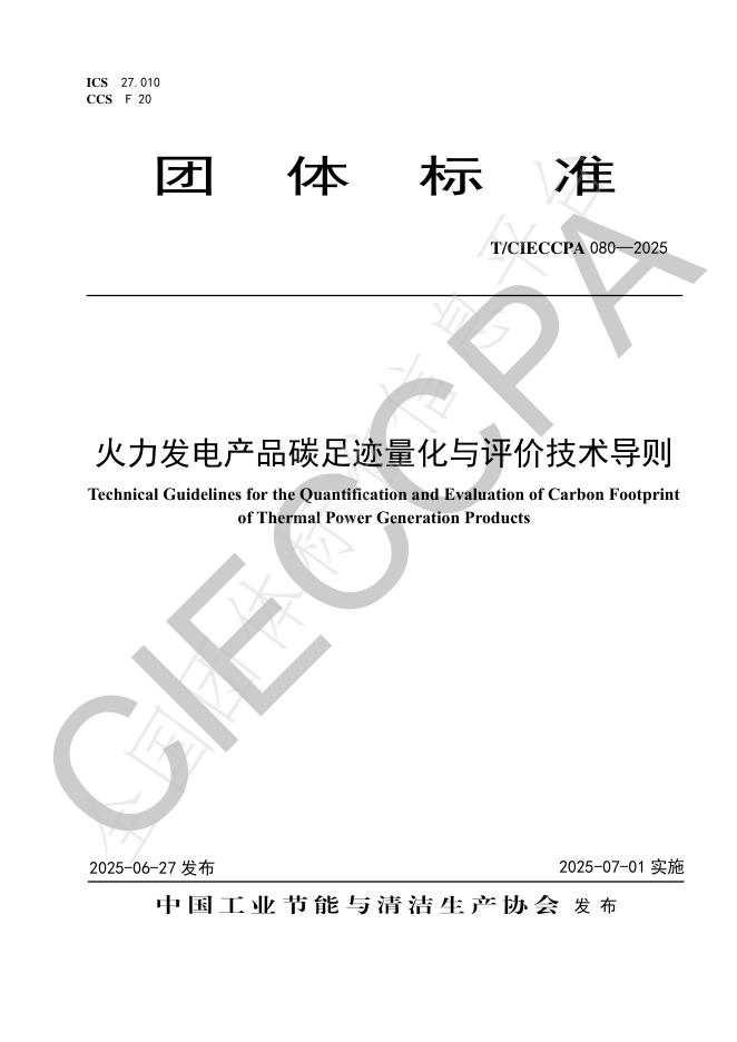 T/CIECCPA 080-2025 火力发电产品碳足迹量化与评价技术导则