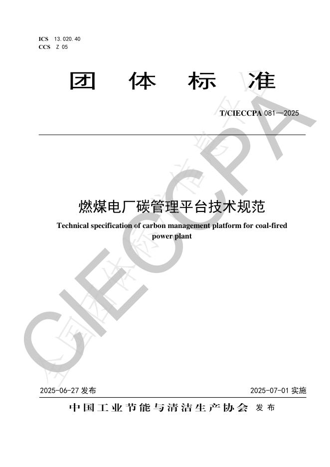 T/CIECCPA 081-2025 燃煤电厂碳管理平台技术规范