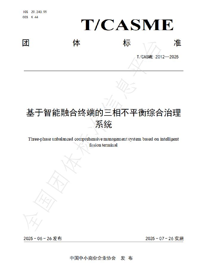 T/CASME 2012-2025 基于智能融合终端的三相不平衡综合治理系统