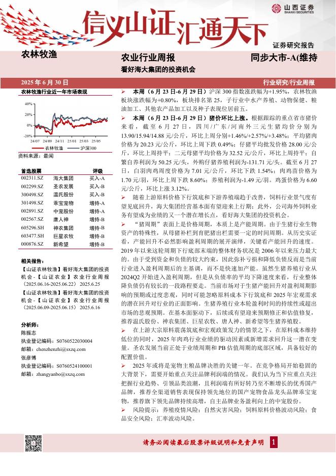 山西证券：农业行业周报：看好海大集团的投资机会海报