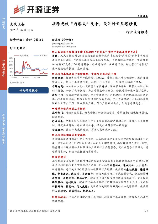 开源证券：光伏设备行业点评报告：破除光伏“内卷式”竞争，关注行业贝塔修复海报