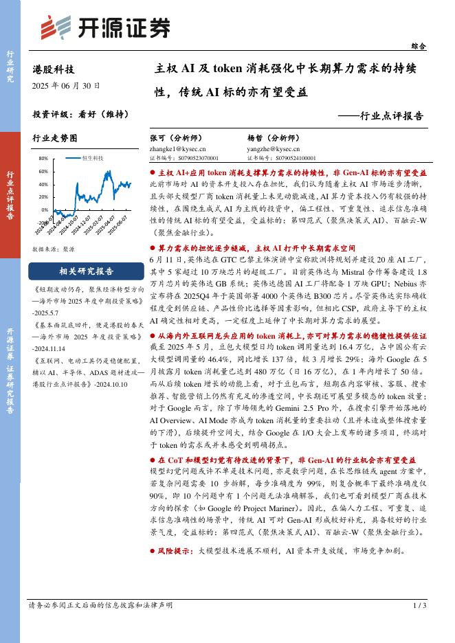 开源证券：港股科技行业点评报告：主权AI及token消耗强化中长期算力需求的持续性，传统AI标的亦有望受益海报
