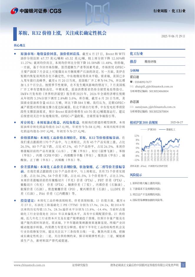 中国银河：化工行业行业周报：苯胺、R32价格上涨，关注成长确定性机会海报