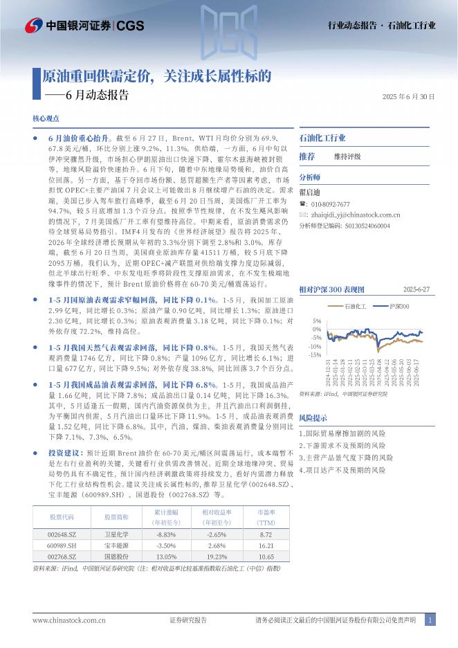 中国银河：石油化工行业6月动态报告：原油重回供需定价，关注成长属性标的海报