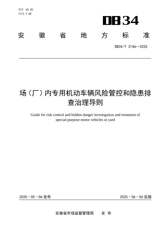 DB34/T 3146-2025 场（厂）内专用机动车辆风险管控和隐患排查治理导则