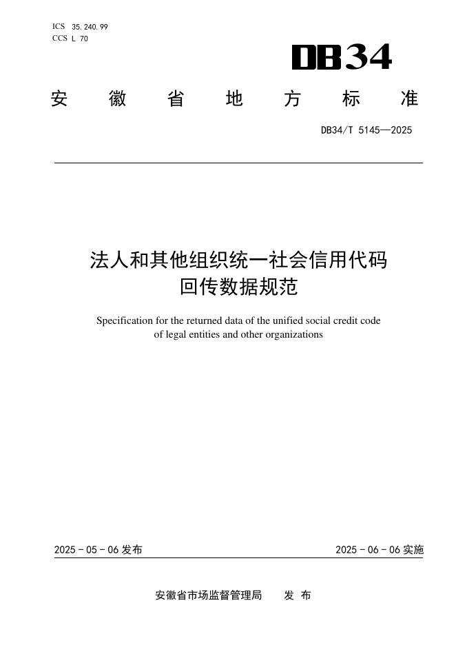DB34/T 5145-2025 法人和其他组织统一社会信用代码回传数据规范