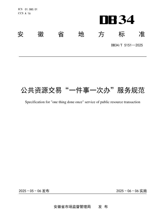 DB34/T 5151-2025 公共资源交易“一件事一次办”服务规范
