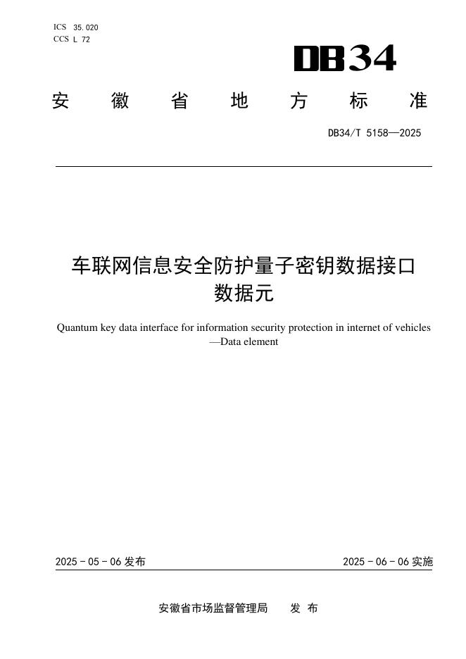 DB34/T 5158-2025 车联网信息安全防护量子密钥数据接口 数据元