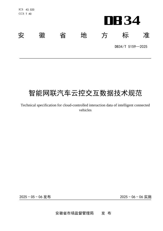 DB34/T 5159-2025 智能网联汽车云控交互数据技术规范