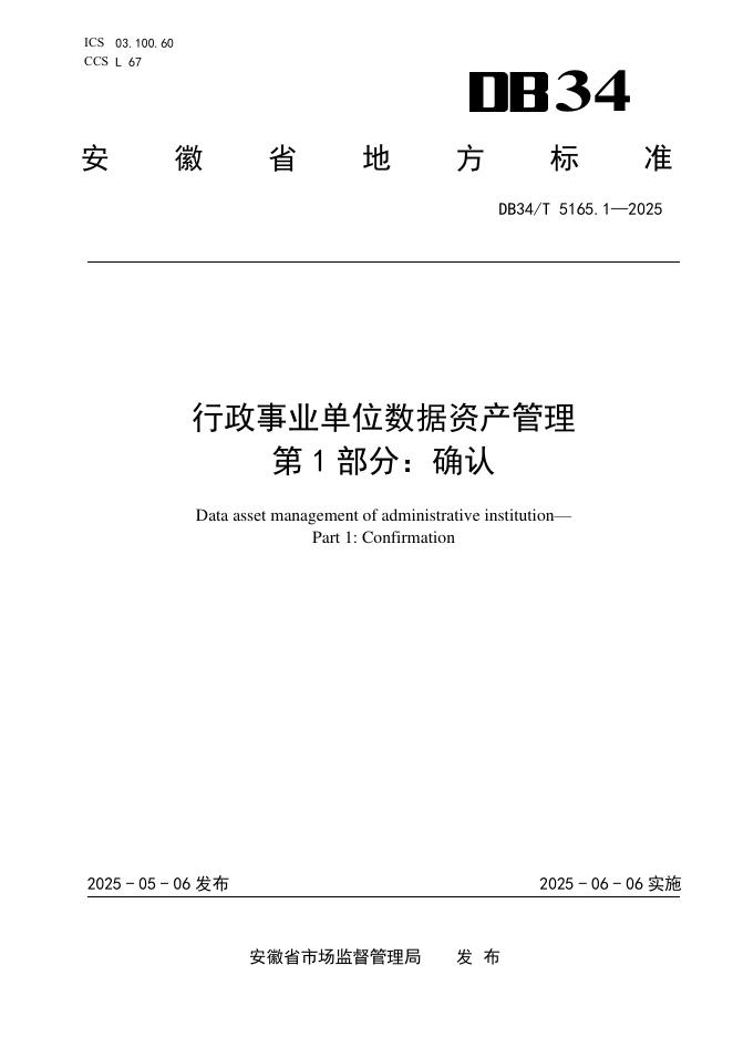 DB34/T 5165.1-2025 行政事业单位数据资产管理 第1部分：确认